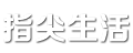 指尖生活