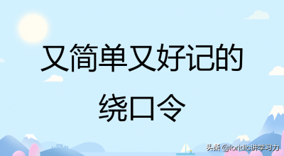 ​八百标兵奔北坡绕口令完整版，简单经典的绕口令