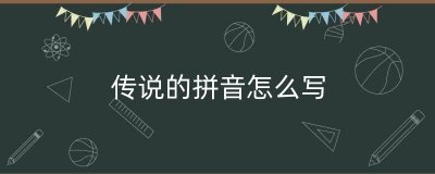 ​传说的拼音怎么写（幼儿园26个拼音顺口溜）