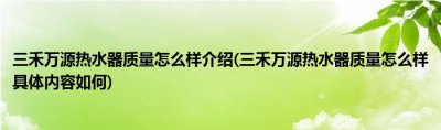 ​三禾万源热水器质量怎么样_安装条件是什么