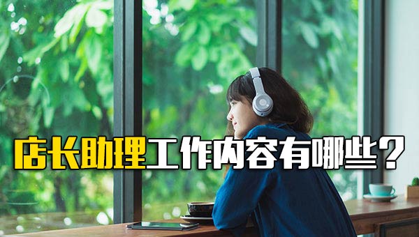店长助理做什么_店长助理的岗位职责