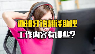 ​西班牙语翻译求职_意大利语翻译岗位职责