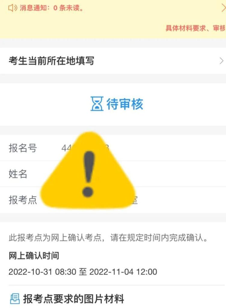 考研网上确认一直待审核怎么回事_要怎么处理才能通过