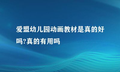 ​爱盟幼儿园怎么样_爱盟幼儿园早教教材好用吗