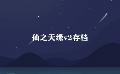 ​仙之天缘V2存档位置_可以随意联机使用吗