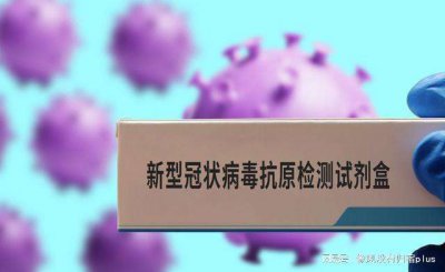 ​抗原曾供应全世界，为何国内一盒难求