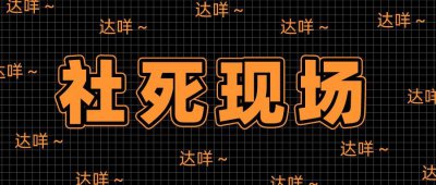 ​社死的意思是什么（社死梗是什么出来的）