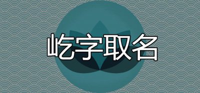 ​屹字五行属什么（屹字取名的含义是什么）