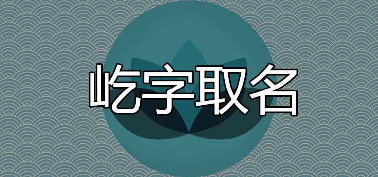 屹字五行属什么，屹字取名的含义是什么