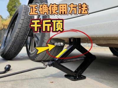 ​千斤顶怎么用（车辆千斤顶的正确使用方法）