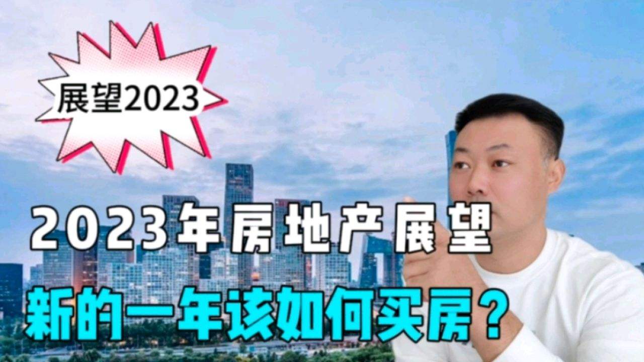 2023年县城楼市何去何从，2023年县城房价会是什么情况
