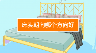​睡觉床头朝哪个方向最好（床头朝东好还是朝西好）