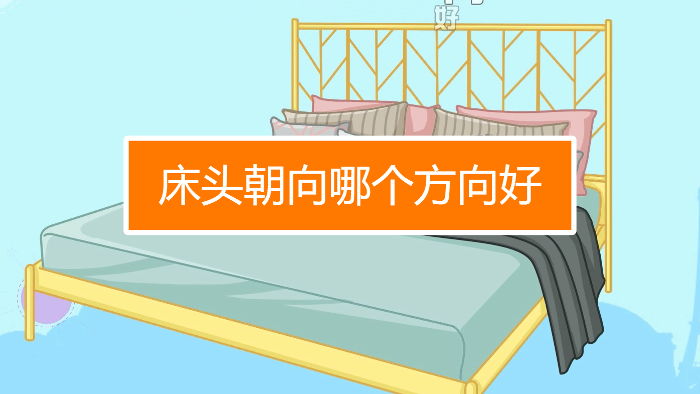 睡觉床头朝哪个方向最好，床头朝东好还是朝西好 