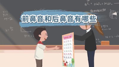 ​前鼻音和后鼻音有哪些，前鼻音后鼻音怎么区分