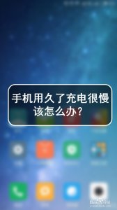 ​手机充电变慢怎么办（手机比以前充电慢了怎么办）