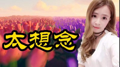 ​太想念这首歌背后的故事（太想念的故事是真的吗）