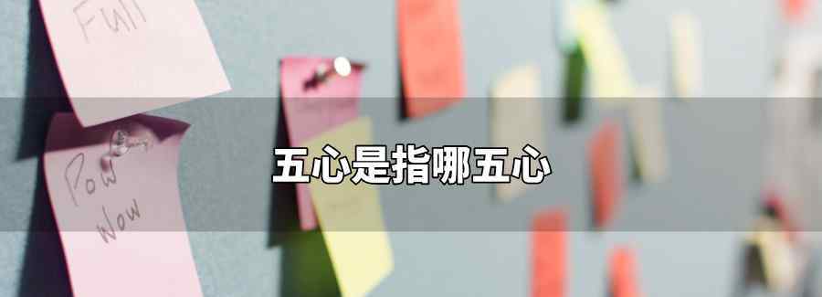 五心是指哪五心，数学五心是指哪五心 