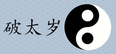 ​破太岁是什么意思（什么叫破太岁怎么化解）
