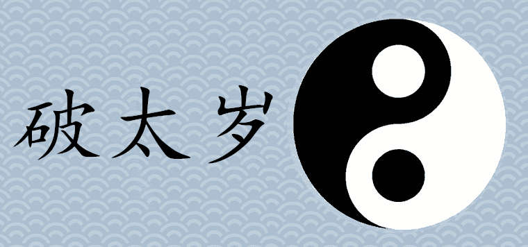 破太岁是什么意思，什么叫破太岁怎么化解