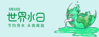 ​世界节水日是哪一天（全球节水日是几月几号）