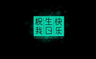 ​hbtm什么意思，祝我生日快乐（英语首字母缩写）