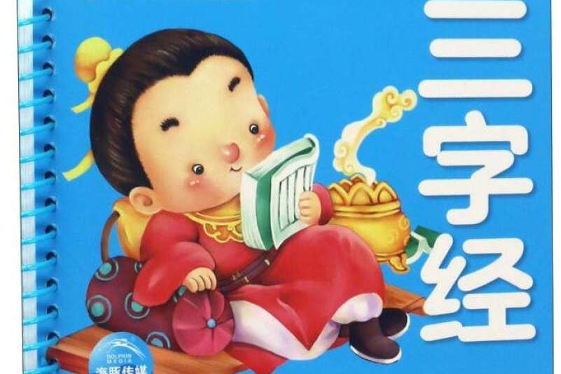 三字经作者是谁，三字经原创是谁 