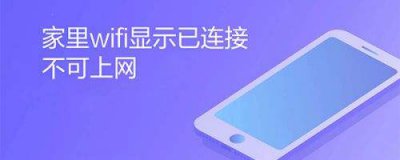 ​连接上wifi却不能上网（为什么wifi连接上却不能上网）