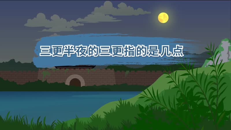 半夜三更的三更是几点，夜里三更是什么时候