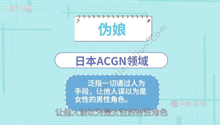 伪娘是什么意思，伪娘是什么心理 