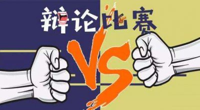 ​辩论赛怎么给对方下套
