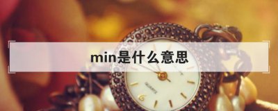 ​min是什么意思（min是什么单位）
