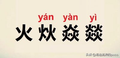 ​四个火念什么字（四个火的燚怎么读）