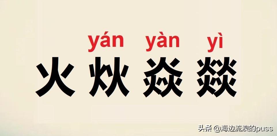 四个火念什么字，四个火的燚怎么读 