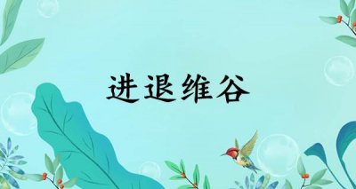 ​进退维谷什么意思（进退维谷是什么意思解释）