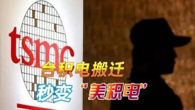 ​台积电往美国搬家 伤害了谁?