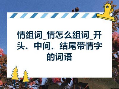 ​情组词两个字（情怎么组词一年级）