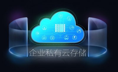 ​企业私有云存储哪个好（企业云盘哪个最好用）
