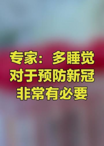 ​多喝水多睡觉对新冠管用吗（得了新冠多喝水有用吗）