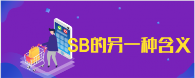 ​sb是什么意思 （SB就一定是骂人的话吗）