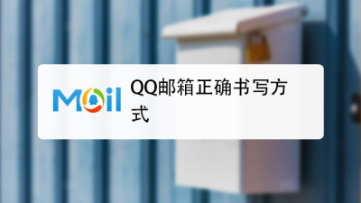 ​qq邮箱格式怎么写（qq邮箱帐号怎么填写）