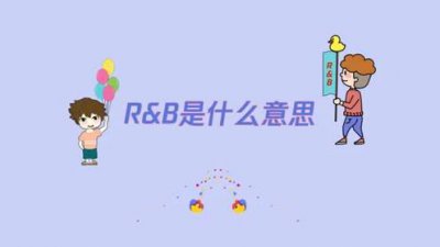 ​rnb是什么意思（RNB是什么意思的缩写）