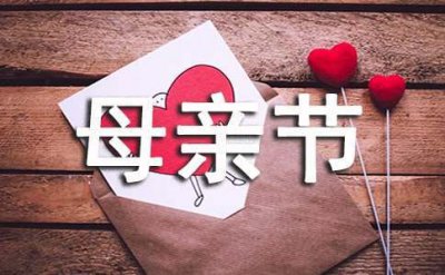 ​母亲节2023年是几月几日（请问几月几号是母亲节）