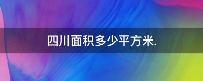 ​四川面积多少平方米.