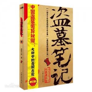 ​好看经典盗墓小说排行榜前十名