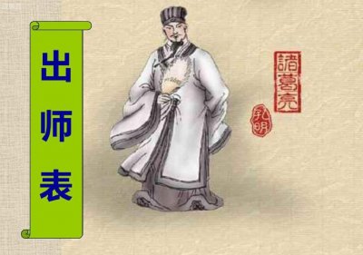 ​出师表全文及翻译