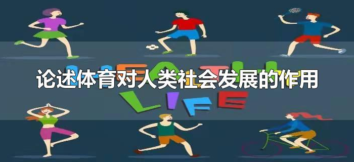 论述体育对人类社会发展的作用