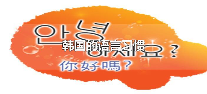 韩国的语言习惯