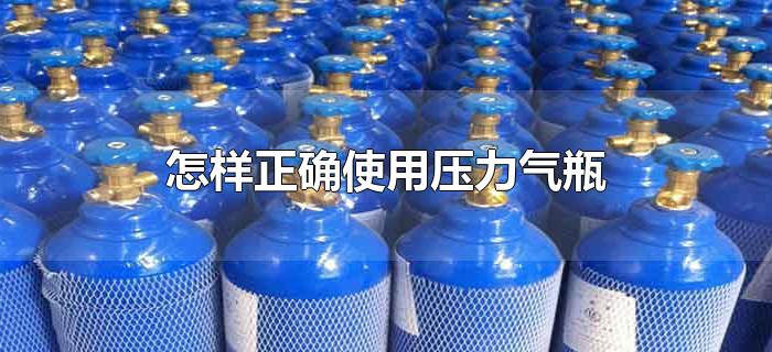 怎样正确使用压力气瓶
