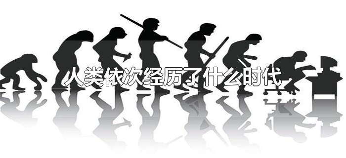 人类依次经历了什么时代