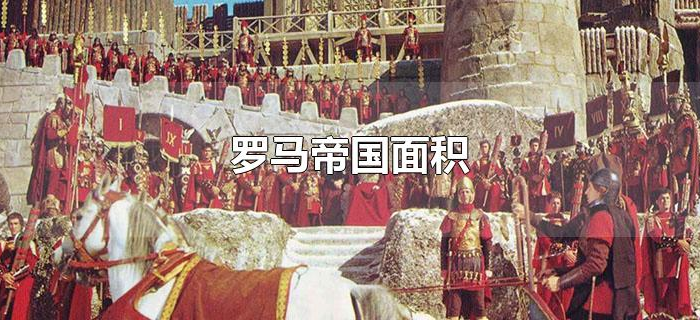 罗马帝国面积